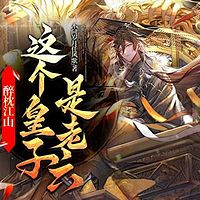 醉枕江山,这个皇子是老六