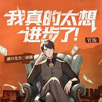 官场:我真的太想进步了