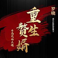 赘婿重生：开局成为大佬女婿