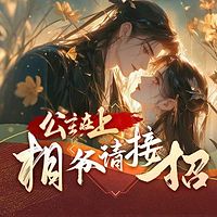 公主在上:相爷请接招