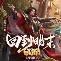 回到明末当皇帝