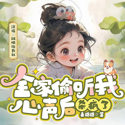 全家偷听我心声后,杀疯了