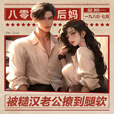 八零后妈，被糙汉老公撩到腿软