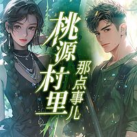 桃源村里那点事儿