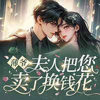 薄爷：夫人把您卖了换钱花