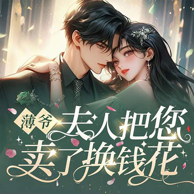 薄爷：夫人把您卖了换钱花