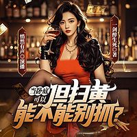 当卧底可以，但扫黄能不能别抓？