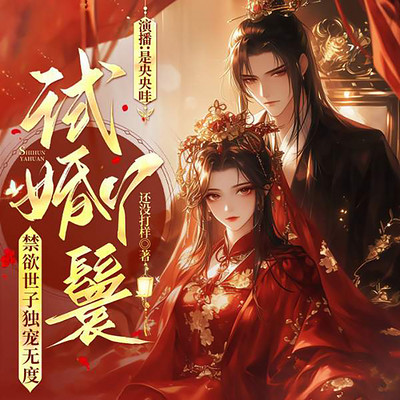 试婚丫鬟，禁欲世子独宠无度
