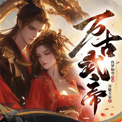 玄幻：万古武帝