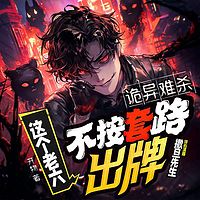 诡异难杀？这个老六不按套路出牌