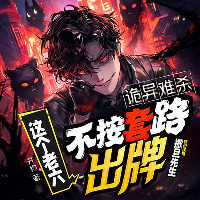 诡异难杀？这个老六不按套路出牌