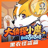 【我是小魔】大侦探小魔和咕咕咕