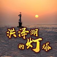 洪泽湖的灯塔