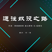 通往奴役之路