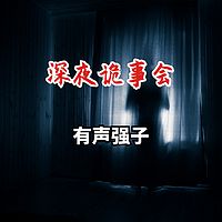 深夜诡事会