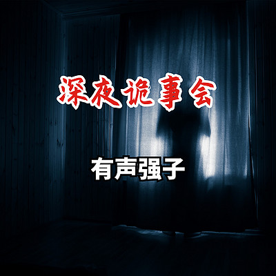 深夜诡事会