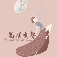 花开有声~~~儿童多播剧