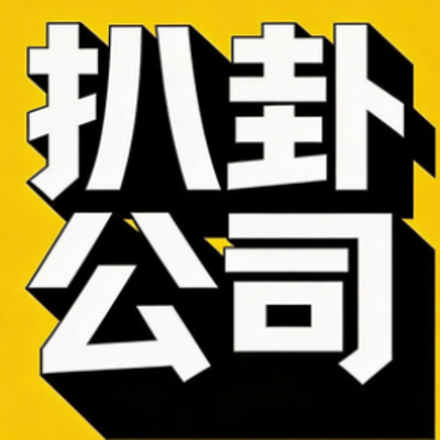 上市公司拆解