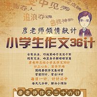 彦老师讲小学生作文36计