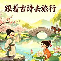 跟着古诗去旅行
