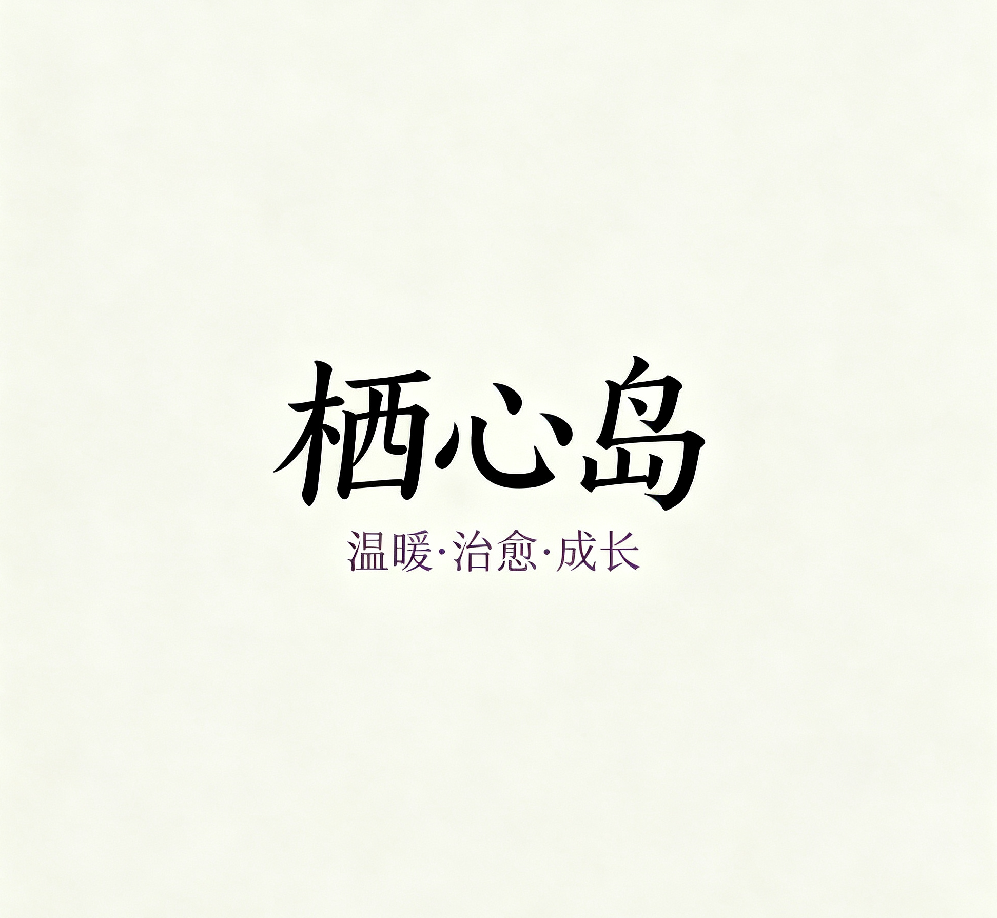 栖心岛