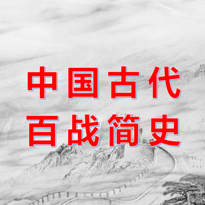 中国古代百战简史