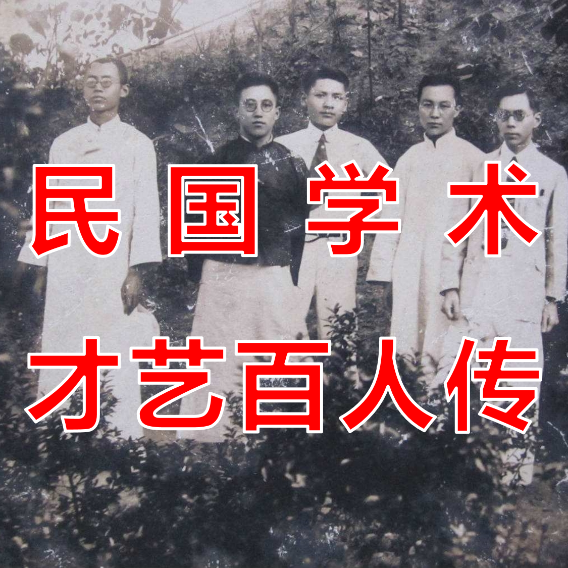 民国学术才艺百人传