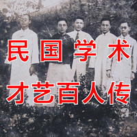 民国学术才艺百人传