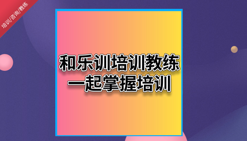 和乐训培训教练一起掌握培训