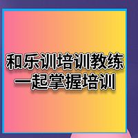 和乐训培训教练一起掌握培训