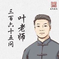 叶老师365问