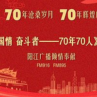 70年70人系列报道