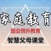 悦升家庭教育父母课堂|亲子教育