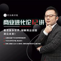 商业进化论12讲