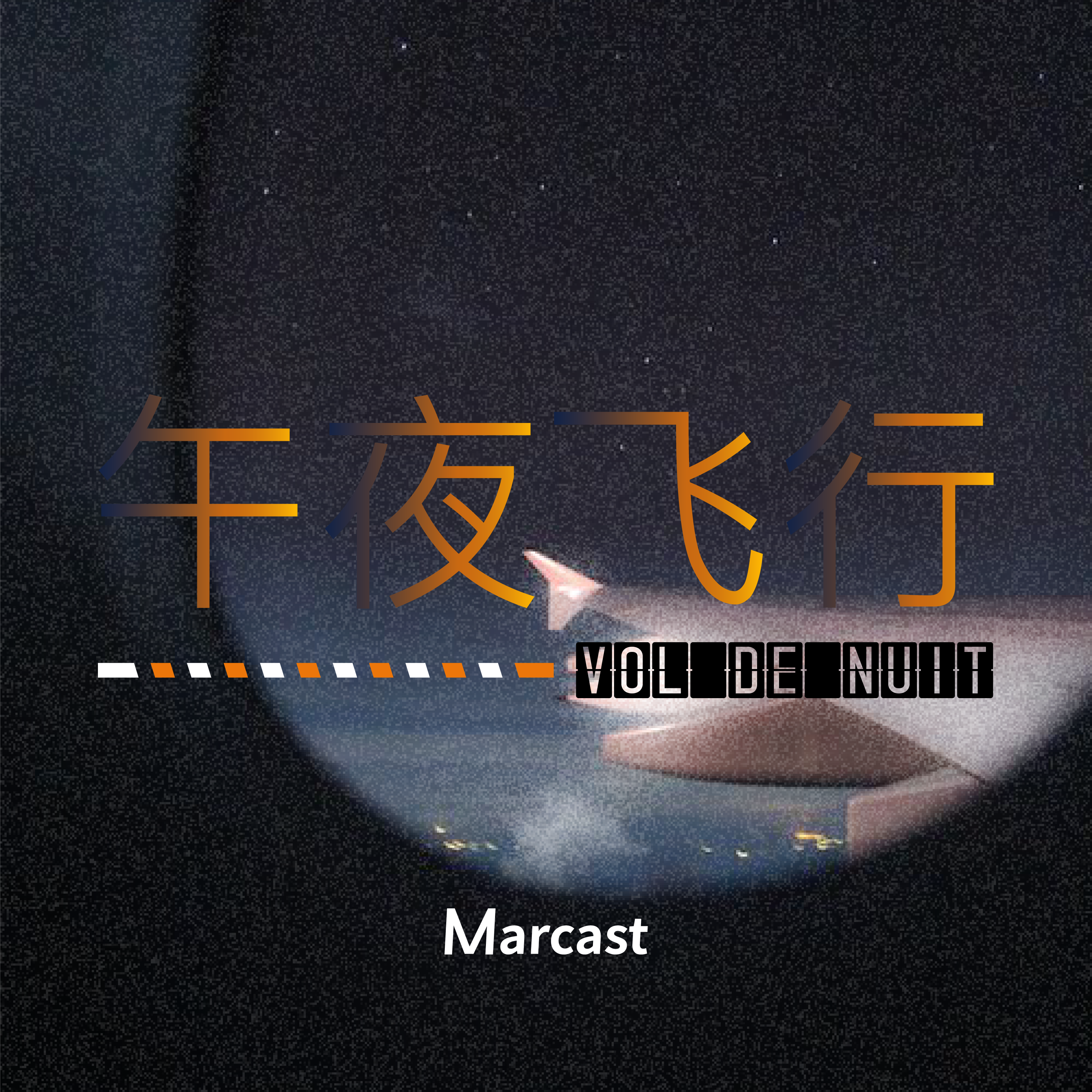 午夜飞行 VOL DE NUIT