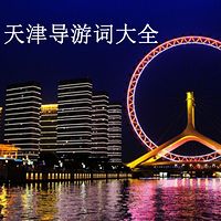 天津导游词大全