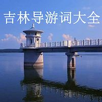 吉林导游词大全