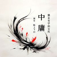 《中庸》：儒家哲学的瑰宝I儒家