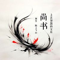 《尚书》：上古智慧的宝库I儒家