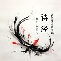 《诗经》：诗歌艺术的精华I儒家