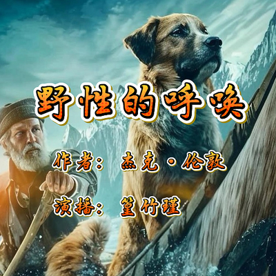 野性的呼唤