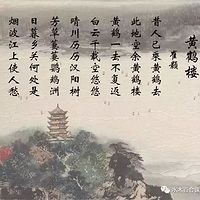 《黄鹤楼》崔颢