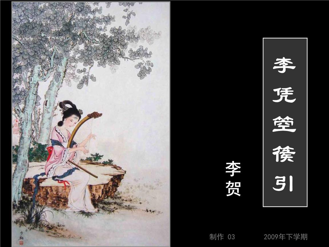 《李凭箜篌引》李贺