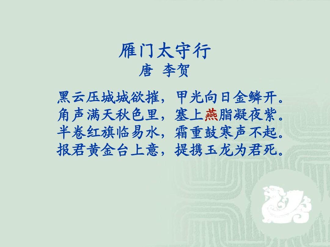 《雁门太守行》李贺