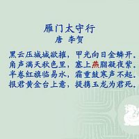 《雁门太守行》李贺