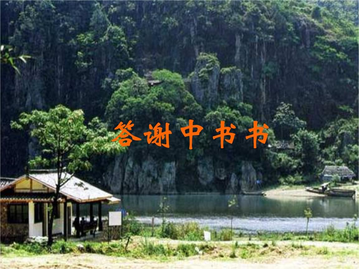 《答谢中书书》陶弘景