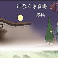 《记承天寺夜游》苏轼