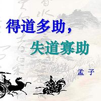 《得道多助，失道寡助》孟子