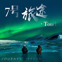 7号旅途·Touch