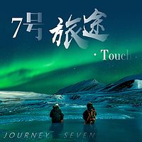 7号旅途·Touch